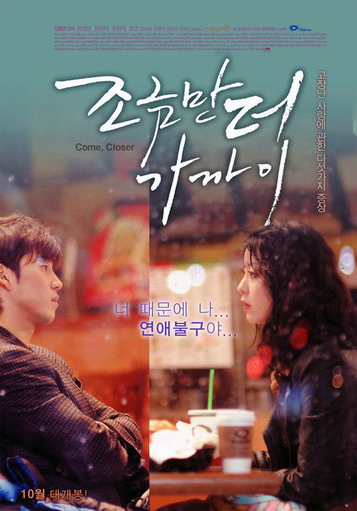 Come, Closer (2010) - film poster, directed by Kim Jong-kwan