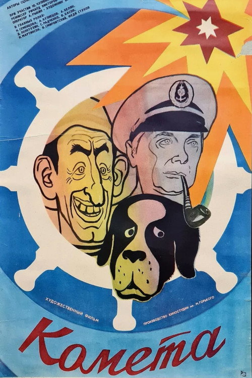 Comet (1984) - film poster