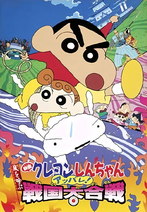 Crayon Shin-chan: A Storm-invoking Splendor! The Battle of the Warring States (2002) — film poster, directed by Keiichi Hara