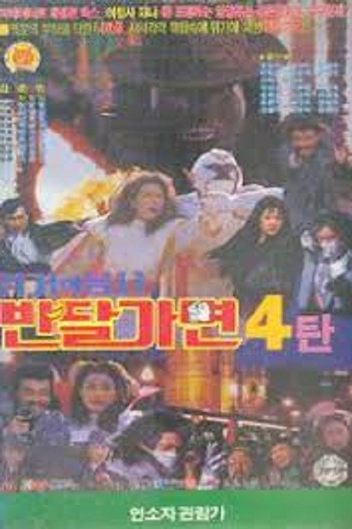 Crisis Of Warrior Ban Dal Mask (1993) - film poster