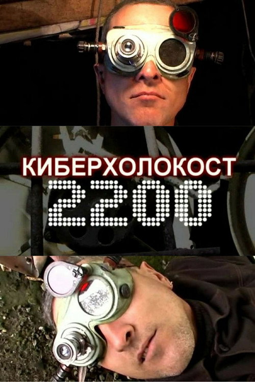 Cyberholocaust 2200 (2007) - film poster