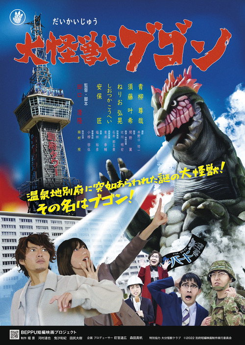 Daikaiju Bugon (2022) - film poster