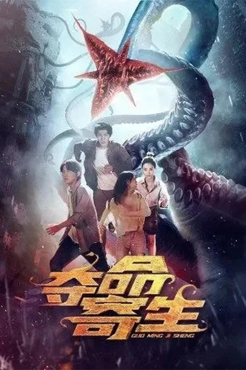 Deadly Parasite (2022) - film poster