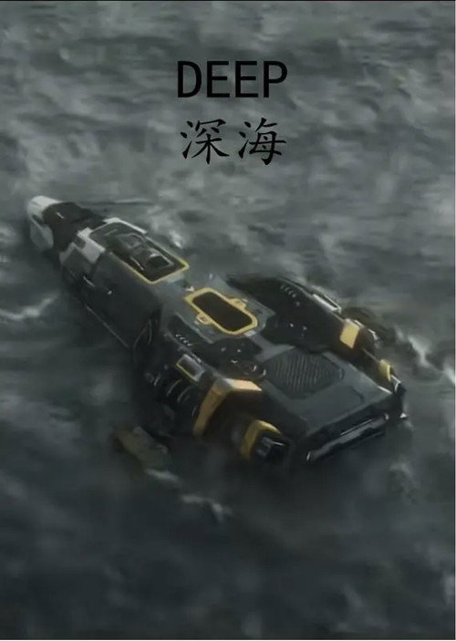 DEEP：深海 (2022) - film poster