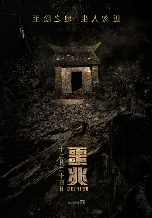 DEIFIED (2021) - film poster