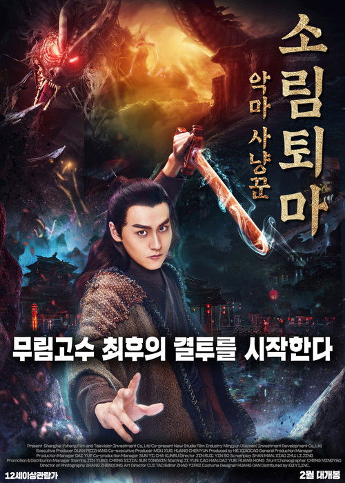 Demon Hunter Zhongkui: The Legend of Nightmare (2018) - film poster