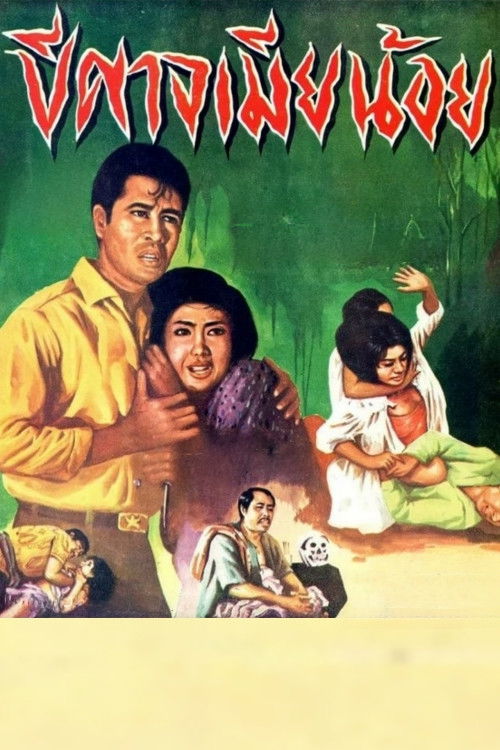 Demon Mistress (1966) - film poster