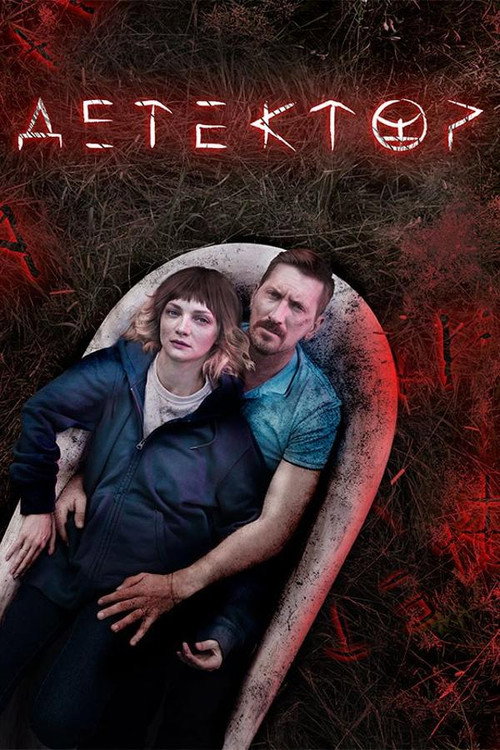 Detector (2023) - film poster, directed by Kostas Marsan