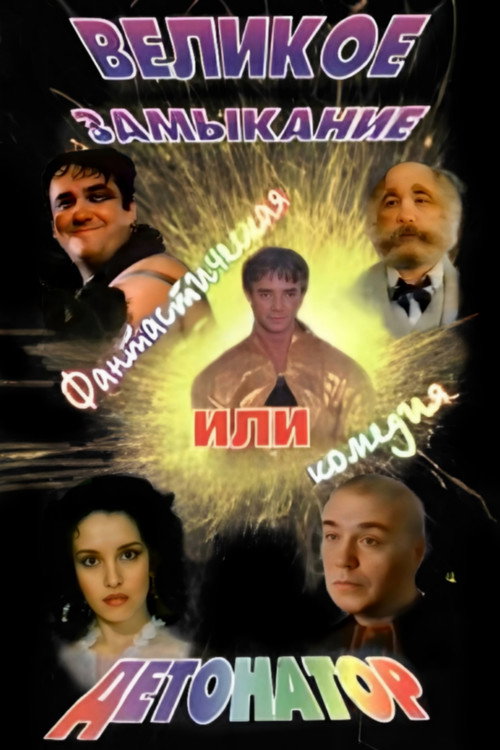 Detonator (1992) - film poster