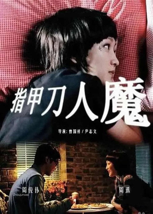 Devil Nail Clippers (2010) - film poster, directed by Derek Tsang Kwok-Cheung