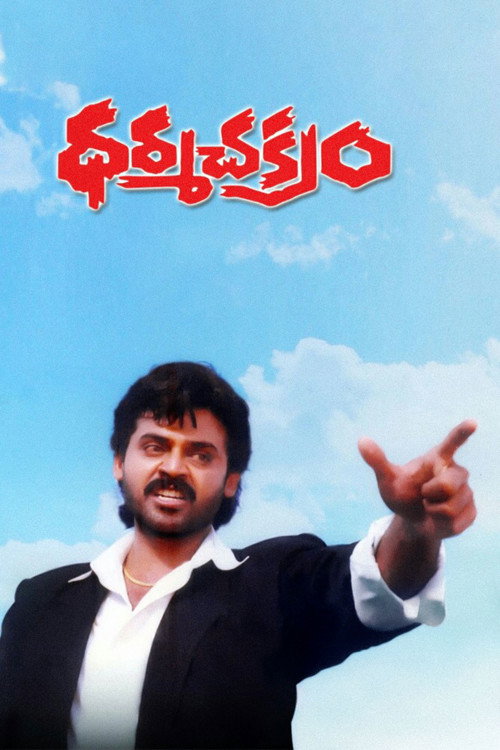 Dharma Chakram (1996) - film poster, directed by Suresh Krissna