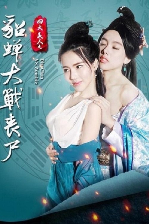 Diao Chan VS Zombies (2016) - film poster