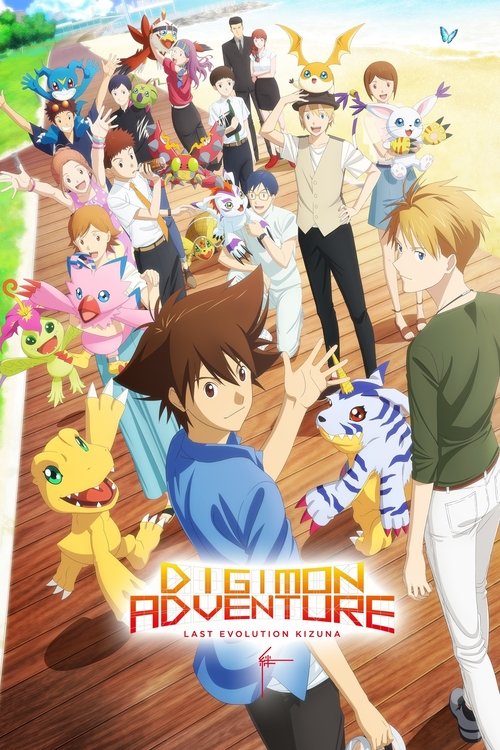 Digimon Adventure: Last Evolution Kizuna (2020) - film poster