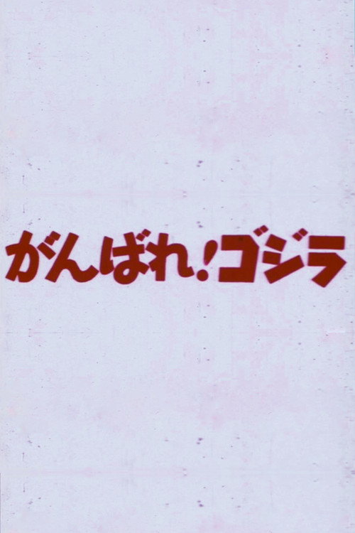 Do Your Best! Godzilla (1967) - film poster