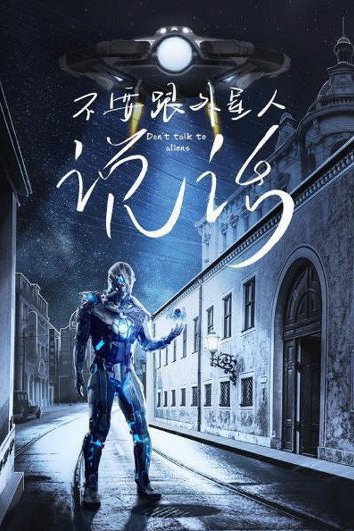 Don't Talk To Aliens (2020) - film poster