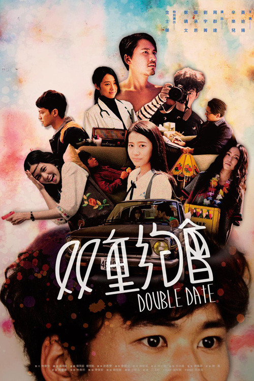 Double Date (2015) - film poster, directed by Ying-Ting Tseng