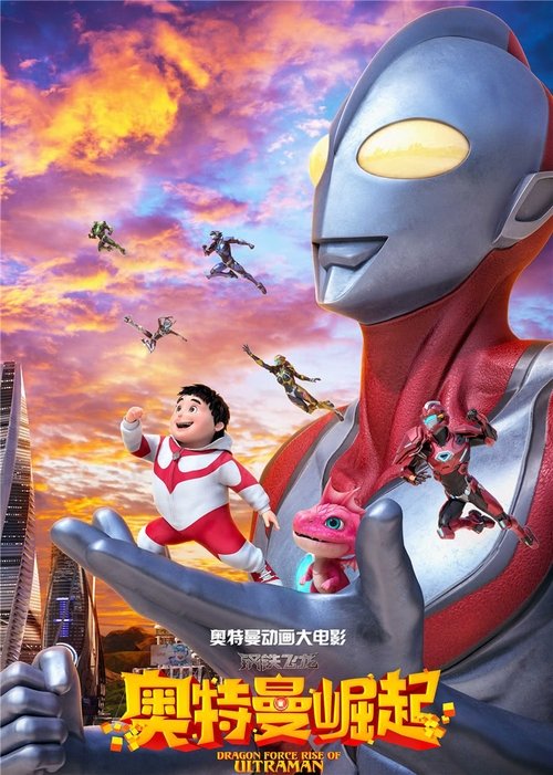 Dragon Force: Rise of Ultraman (2019) - film poster