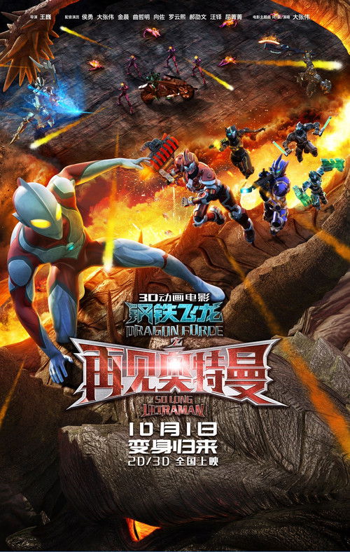 Dragon Force: So Long Ultraman (2017) - film poster