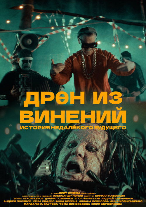 Dren Iz Vineniy (2025) - film poster
