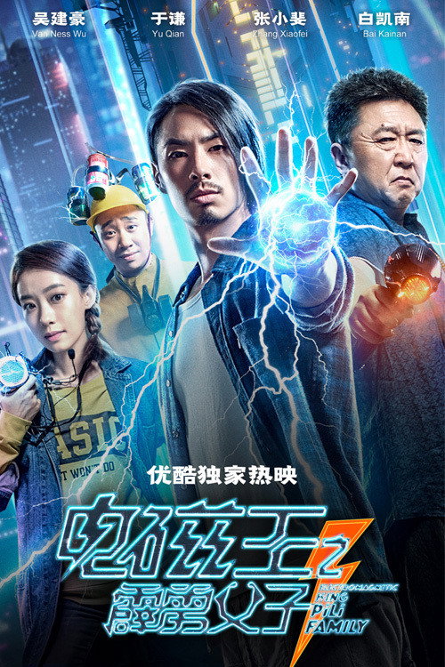 Electromagnetic King Pili Family (2020) - film poster