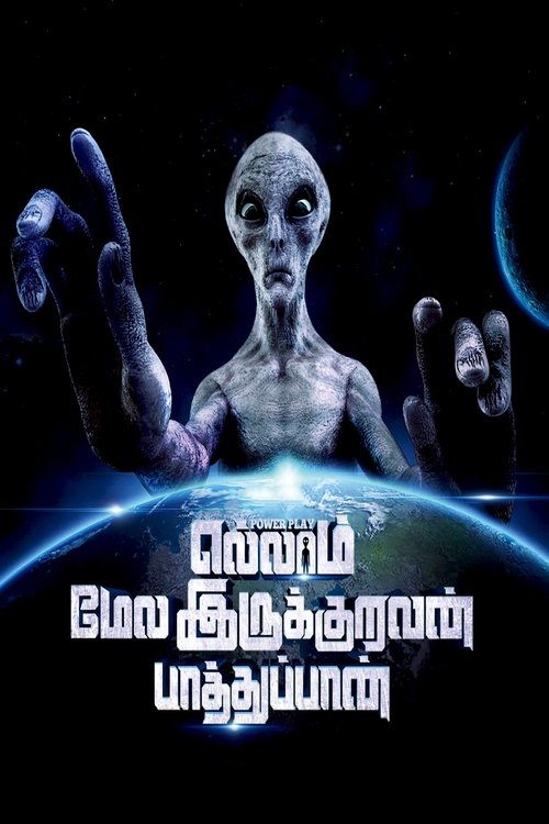Ellam Mela Irukuruvan Paathuppan (2023) - film poster
