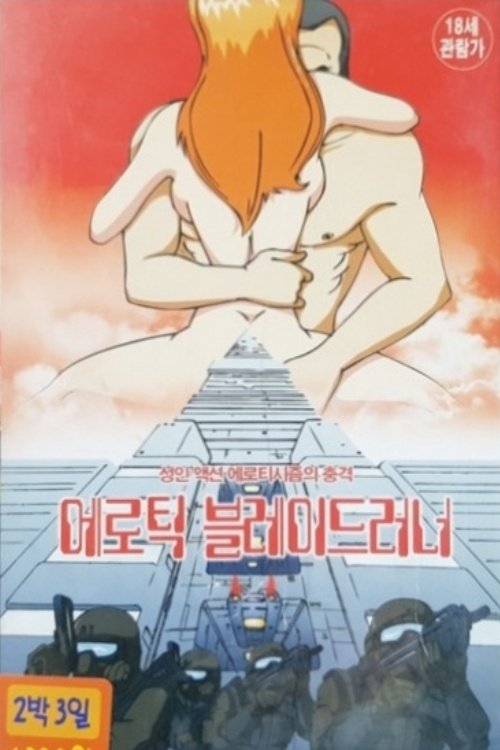 Erotic Blade Runner (2002) - film poster