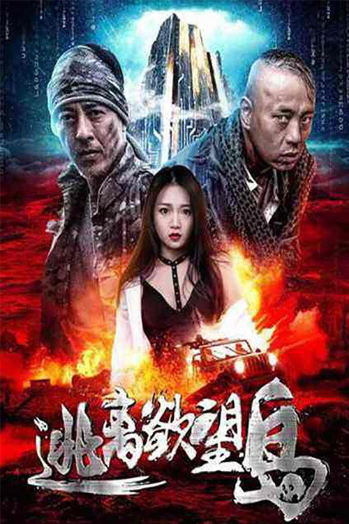 Escape From Desire Island (2019) - film poster