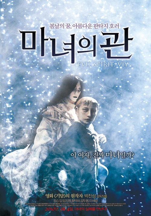 Evil Spirit (2008) - film poster