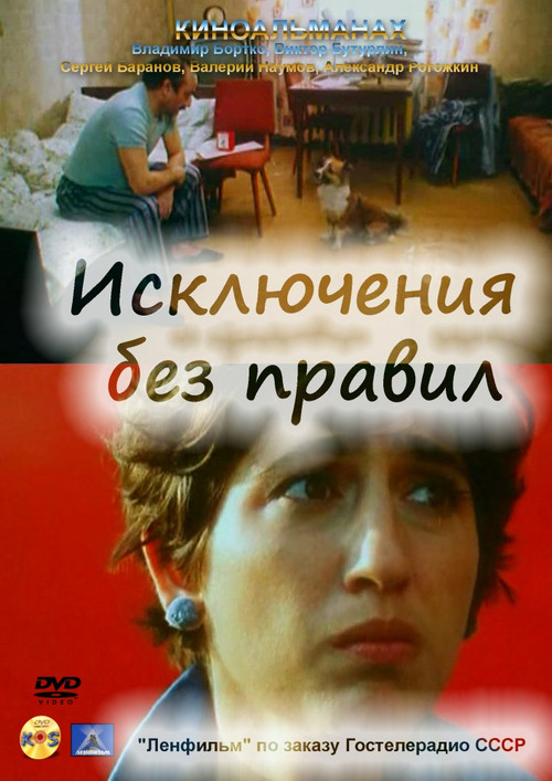 Exceptions Without Rules (1986) - film poster, directed by Aleksandr Rogozhkin
