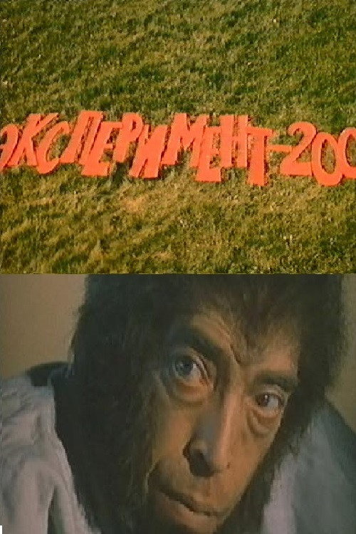 Experiment 200 (1986) - film poster