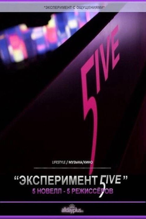 Experiment 5ive (2011) — film poster, directed by Andrey Zvyagintsev