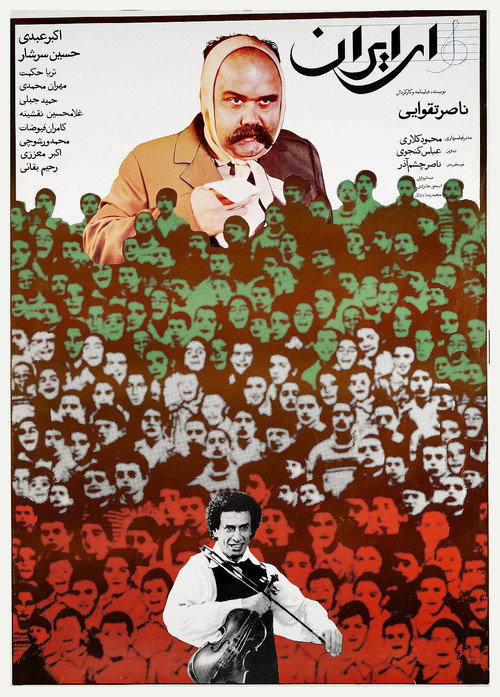 Ey Iran (1990) — film poster, directed by Nasser Taghvai