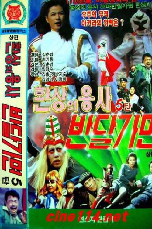 Fantasy Of Warrior Ban Dal Mask (1992) - film poster