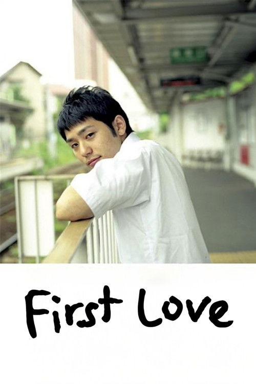 First Love (2007) - film poster, directed by Kōichi Imaizumi