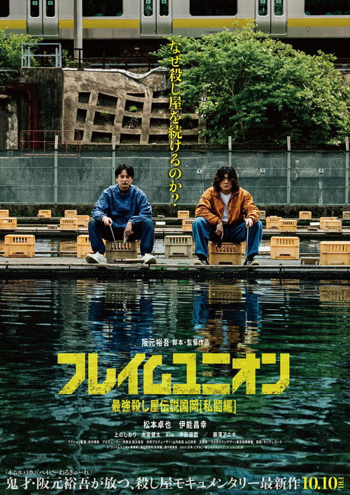 Flame Union (2025) - film poster, directed by Yugo Sakamoto