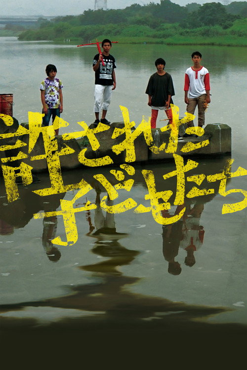Forgiven Children (2020) - film poster, directed by Eisuke Naito