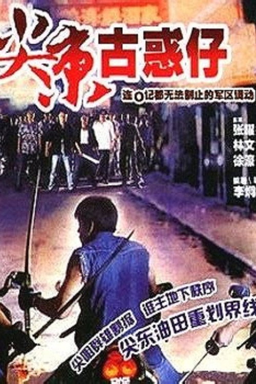 From the Same Family (1995) - film poster, directed by Johnny Lee Kwing-Kai