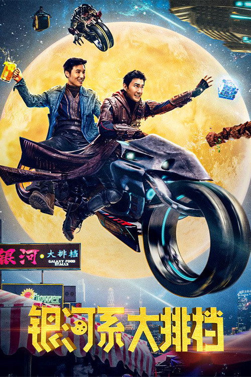 Galaxy Food Stalls (2021) - film poster