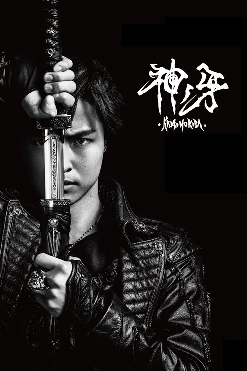 GARO: Fang of God (2018) - film poster