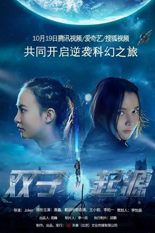 Gemini Origin (2017) - film poster