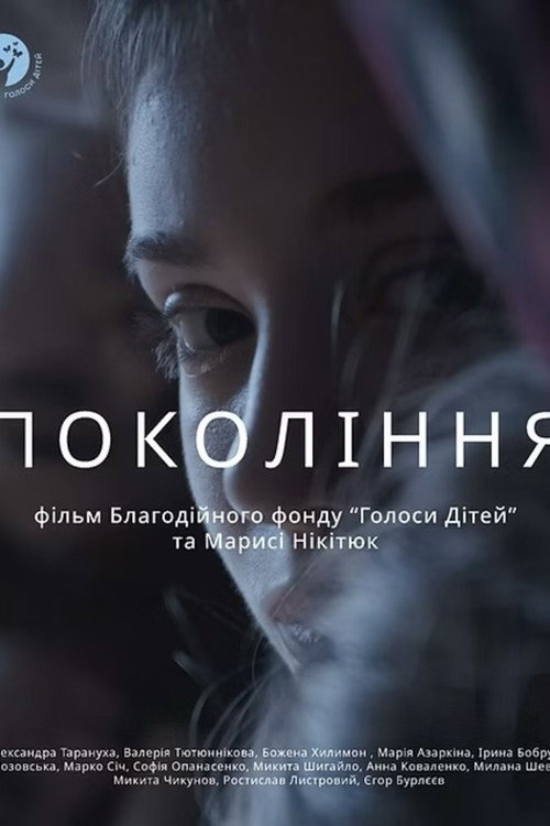 Generation (2025) — film poster, directed by Marysia Nikitiuk