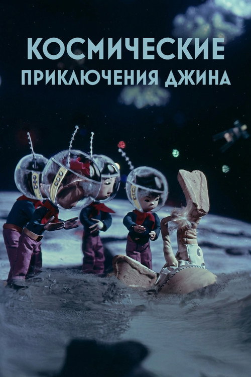 Genie's Space Adventures (1975) - film poster