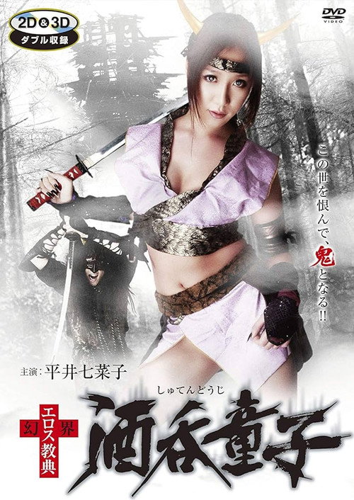 Genkai Eros Kyoten: Shuten-Doji (2012) - film poster