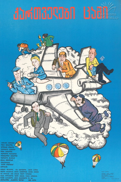 Georgians in the Sky (1984) - film poster