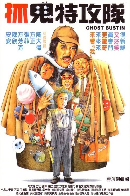 Ghost Bustin (1985) - film poster