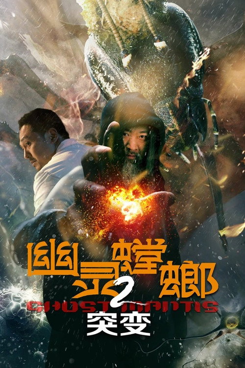 Ghost Mantis 2 (2024) - film poster