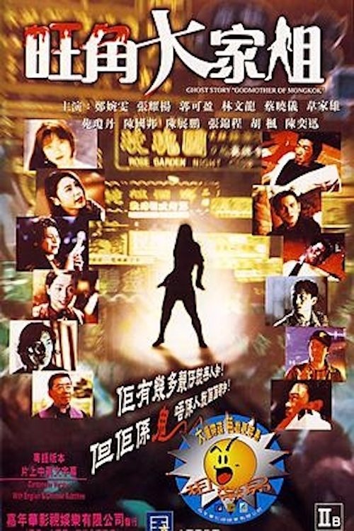 Ghost Story "Godmother of Mongkok" (1997) - film poster