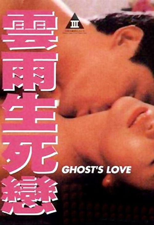 Ghost's Love (1993) - film poster