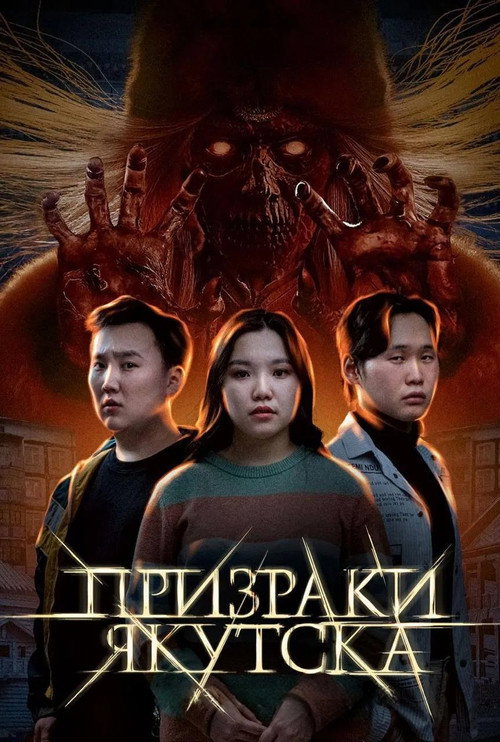 Ghosts of Yakutsk (2025) - film poster