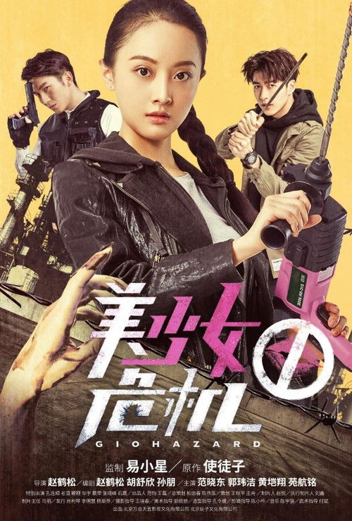 Giohazard (2017) - film poster